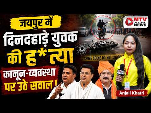 जयपुर में दिनदहाडे़ युवक की गोली मारकर ह*त्या#mtvrajasthannews