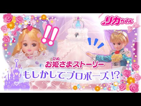 【リカちゃんプリンセスストーリー】もしかしてプロポーズ！？
