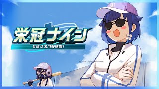 【パワフルプロ野球2025】そろそろ5回目の入学式。#6【ぶいすぽっ！ / 紡木こかげ】