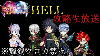 【白猫プロジェクト】OriginalHorizon-受け継がれし絆-HELLを輝剣クロカなしで攻略します!!