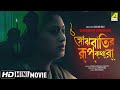 Saanjhbatir Rupkathara | সাঁঝবাতির রূপকথারা | Bengali Movie | Full HD | Indrani Haldar
