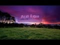 هزاع البلوشي - سورة مريم / Hazza Alblushi - Surat Mariam mp3