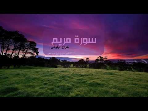 هزاع البلوشي سورة مريم hazza alblushi surat mariam