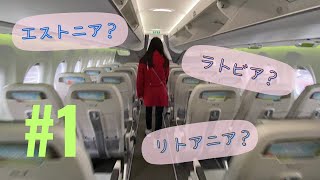 【第一話】いきなり行く国を間違えた二人!?初めてのairBaltic A220でバルト三国へ!