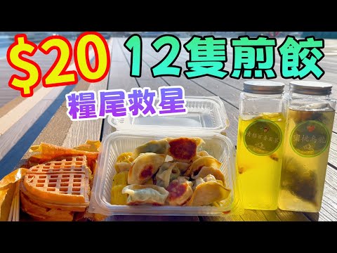 觀塘驚現$20蚊12隻煎餃！真係糧尾救星！觀塘隱世神店，CP值高餃子實測！