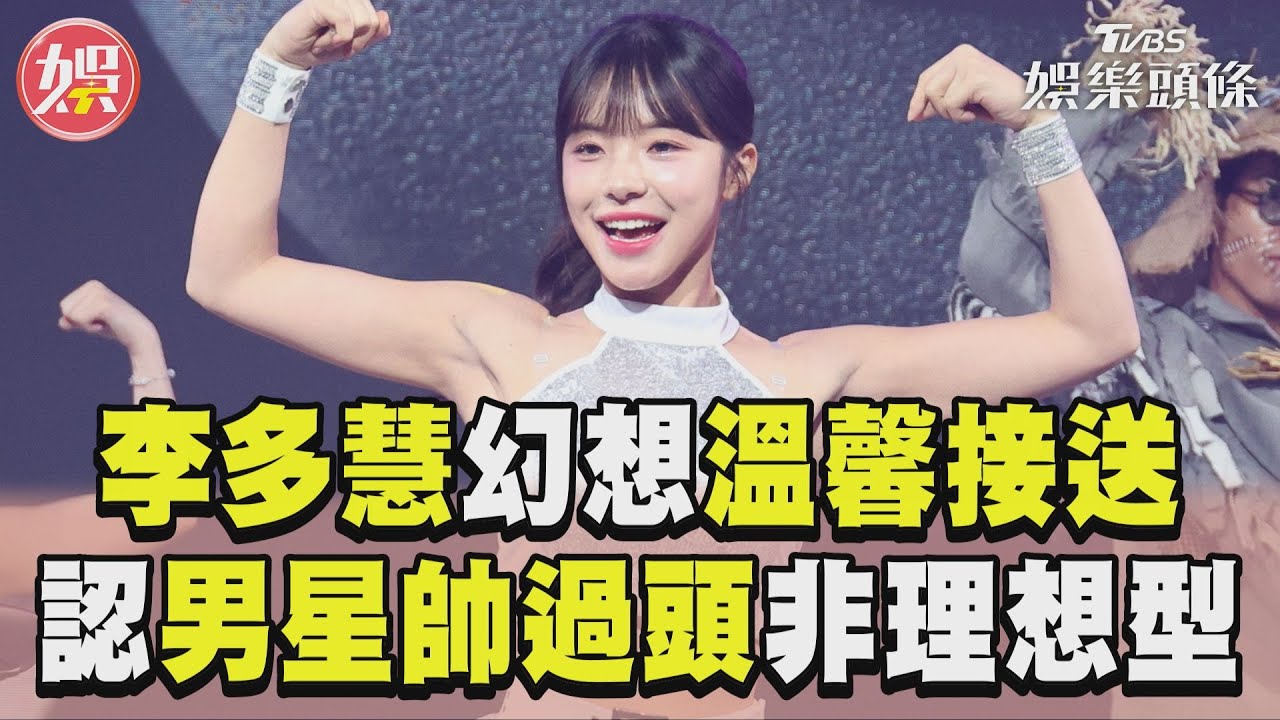 影音/李多慧認幻想男友溫馨接送 認男星「帥過頭」非理想型