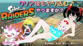【でじっこ】スプラトゥーンレイダース　ネタバレ注意！クリア後遊ぶ(*'ω'*)ドドド