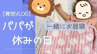 【育児vlog】パパが休みの日