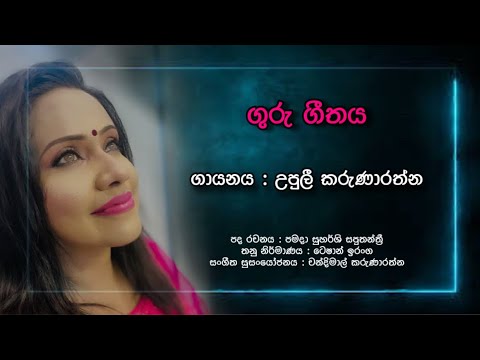 ගුරු ගීතය (Guru geethaya) ft Upuli Karunarathna