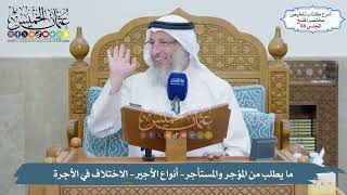 صورة 88 - ما يطلب من المؤجر والمستأجر- أنواع الأجير- الاختلاف في الأجرة  - الشيخ د. عثمان الخميس