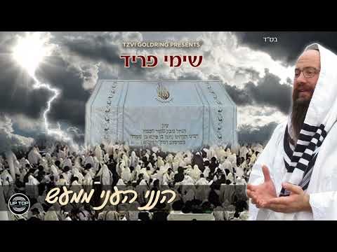 Shimmy Fried - Hineni He'oni Mima'as - Breslov | שימי פריד - הִנְנִי הֶעָנִי מִמַּעַשׂ - נוסח ברסלב