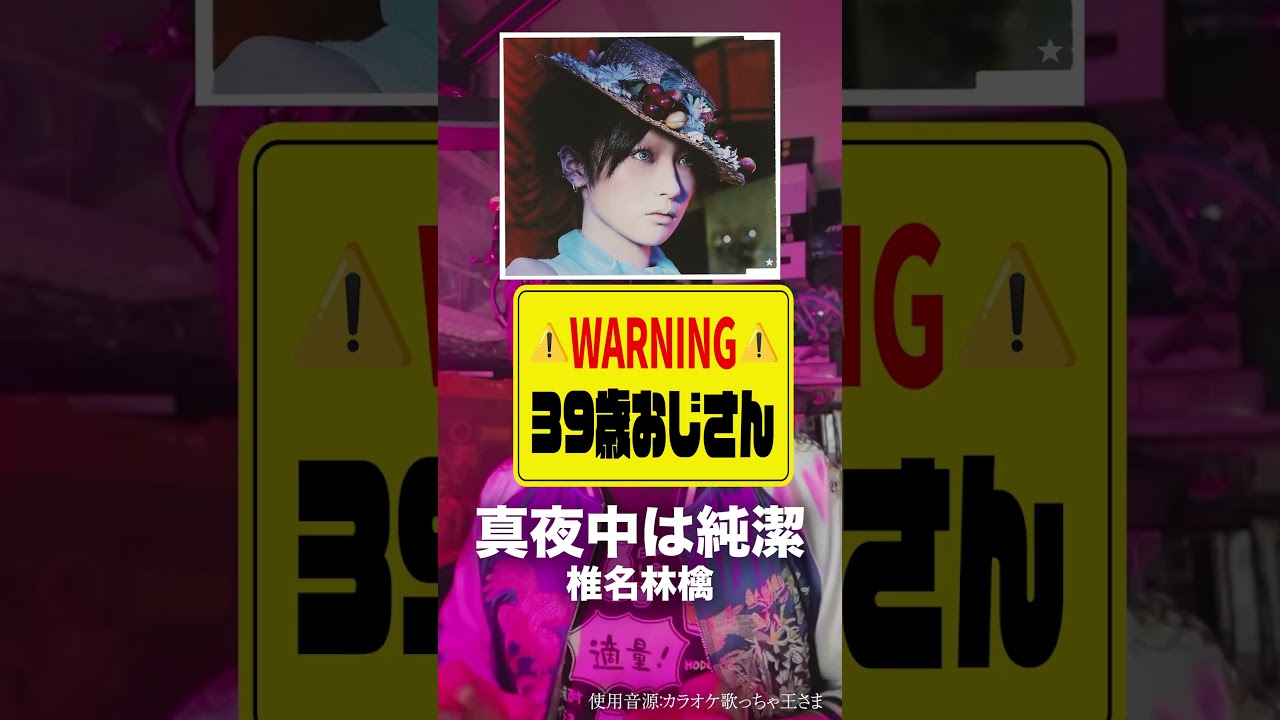 変な声のおじさん(39)が「真夜中は純潔」を歌ったら #歌ってみた #真夜中は純潔 #椎名林檎