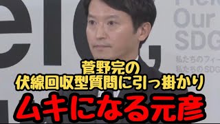 【斎藤元彦】菅野完の巧妙な罠に引っ掛かりムキになる元彦『2025年6月11日 定例記者会見』