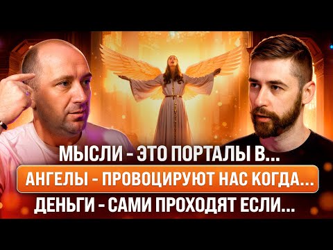 Ангелы ВСЁ СЛЫШАТ! Как получить поддержку ВЫСШИХ СИЛ? Откровения ЦЕЛИТЕЛЯ. Михаил Агеев