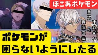 【ぽこあぽけもん】最高速度でポケモンを満足させるイブラヒム(自認禪院直哉or市丸ギン)【イブラヒム切り抜き】