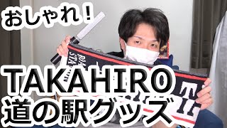 ライブ参戦へ向けて！EXILE TAKAHIRO道の駅グッズ開封【トラステ】