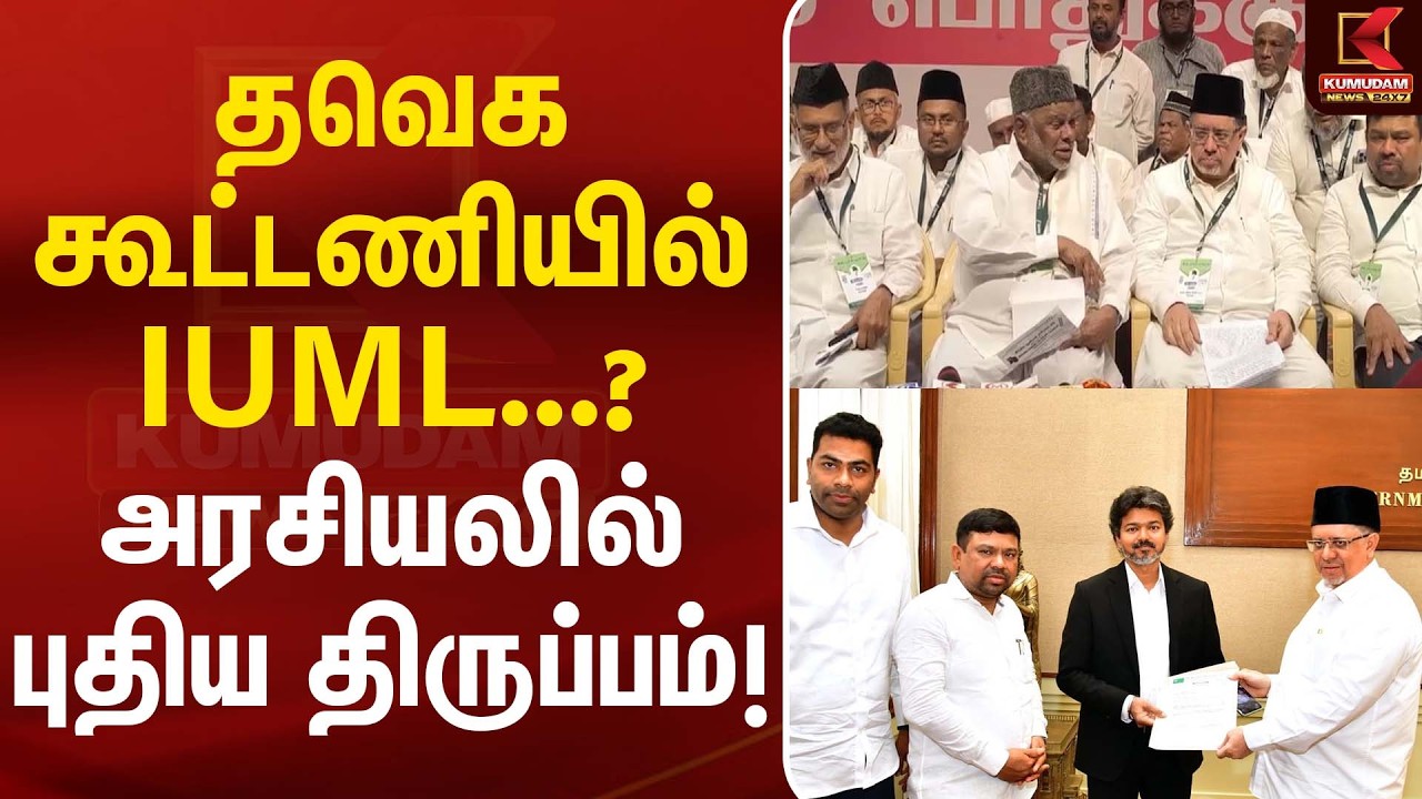 தவெக கூட்டணியில் IUML...? அரசியலில் புதிய திருப்பம்! | IUML - DMK Alliance | Kumudam News