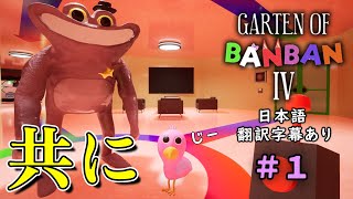 王国に到着、オピラベビィとヒキガエルと時々カンガルー。幼稚園で園児達が失踪したので原因調査に行く、最近話題のホラーゲーム！(日本語再翻訳字幕あり)#１【 Garten of Banban 4】