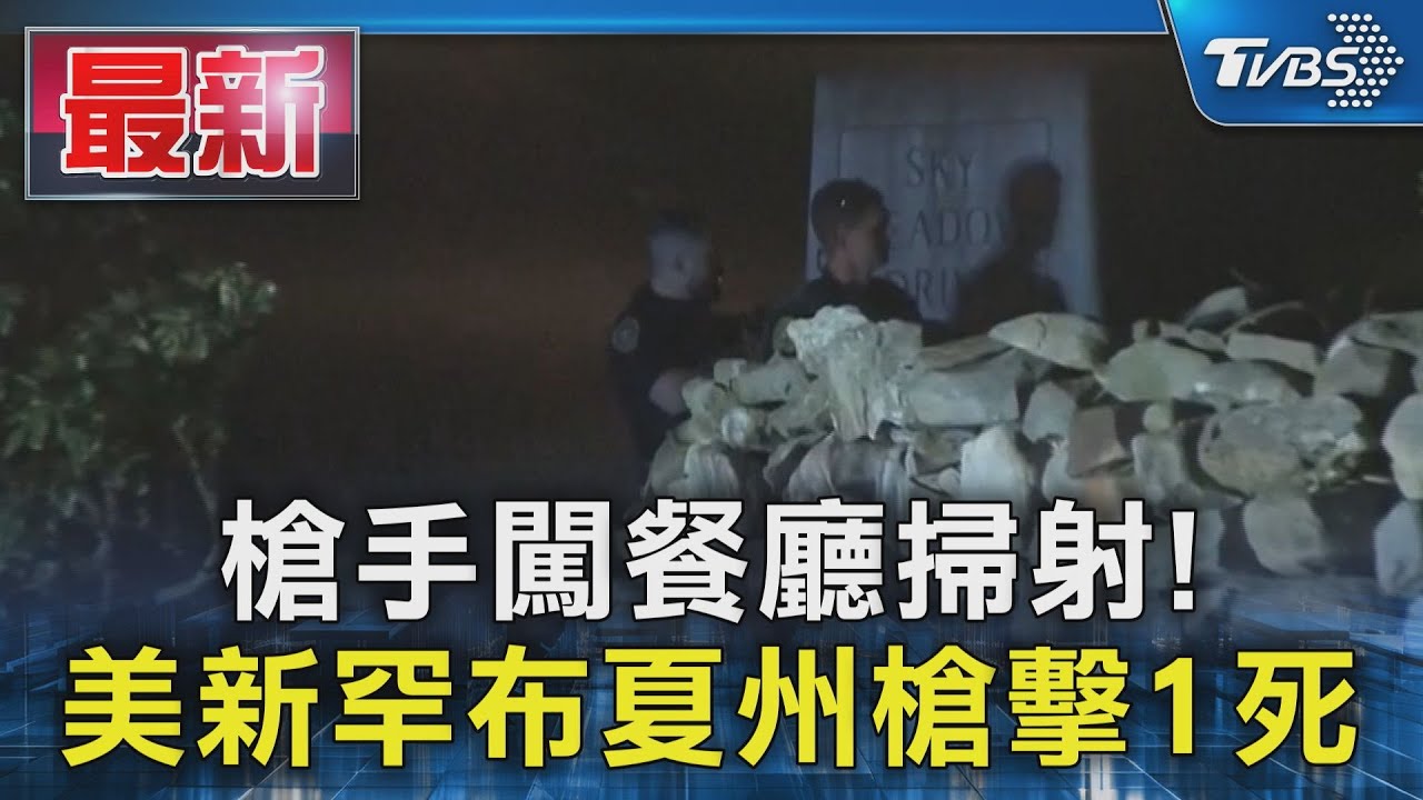 槍手闖餐廳掃射! 美新罕布夏州槍擊釀1死