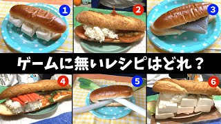 【ポケモン】SVのサンドウィッチ種類豊富すぎて嘘のレシピ混ぜてもバレない説！！【ドッキリ】