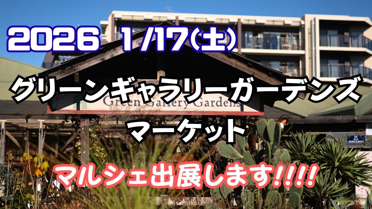 【2026年1/17(土)】グリーンギャラリーガーデンズマーケットに出展します！！