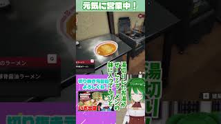 ラーメン小浦、元気に営業中！【Japanese Ramen Simulator】
