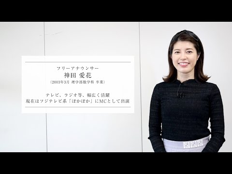 フランス語圏文化学科 【学習院大学開学75周年】卒業生インタビュー「こころある革新」　神田愛花氏