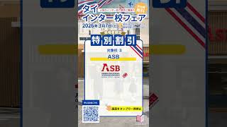 【プロモーション】フェア限定！インター校特別プロモーション