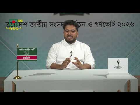 জাতীয় নাগরিক পার্টি (এনসিপি)-এর আহ্বায়ক নাহিদ ইসলামের দলীয় নির্বাচনি বক্তব্য