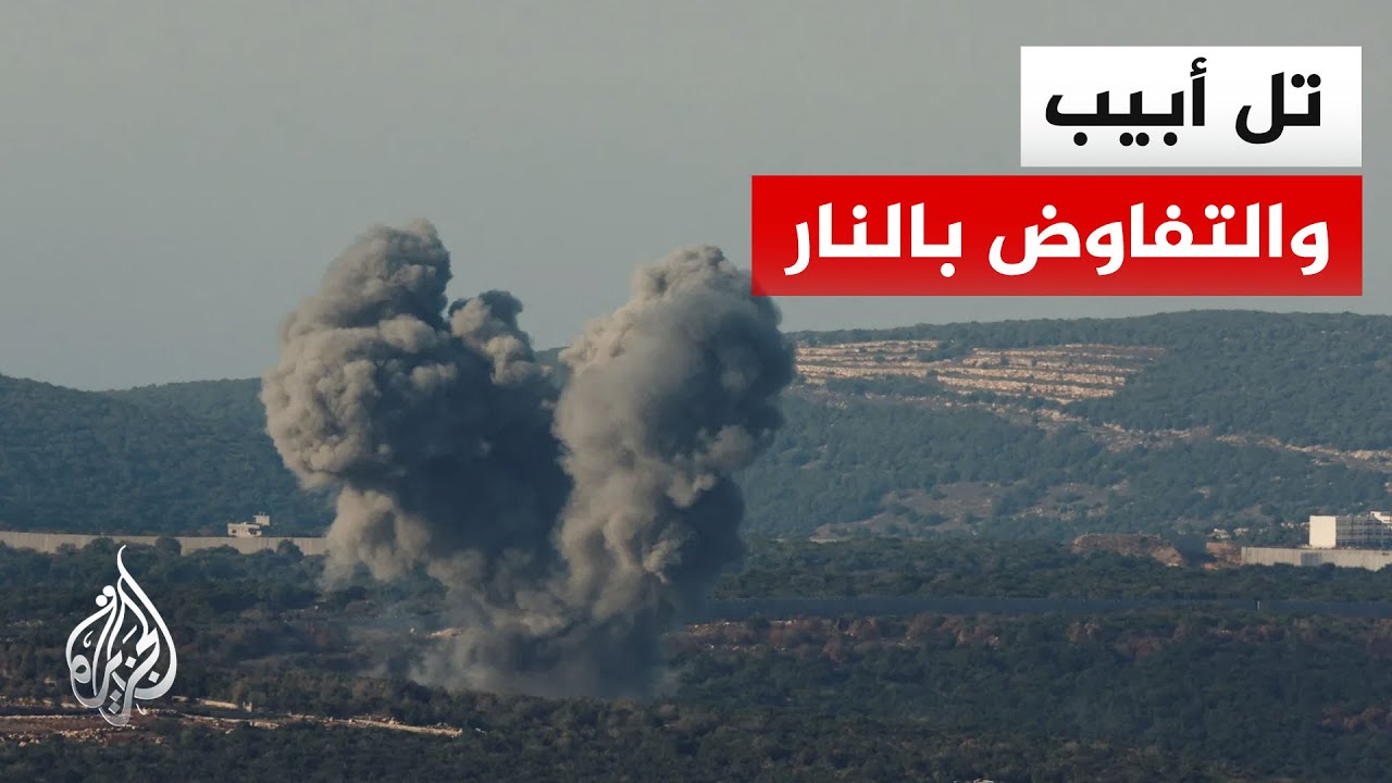 إسرائيل تربط الانسحاب من جنوب لبنان بتغيير الواقع الأمني وتواصل التصعيد الم?