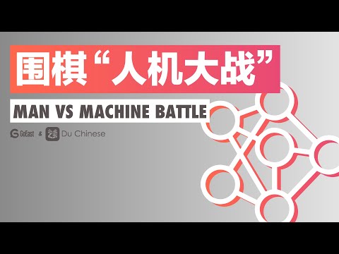 圍棋“人機大戰”