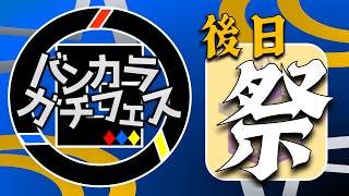 【スプラトゥーン3】仲良くしましょうヤグラ陣営後夜祭【#バンカラガチフェス】