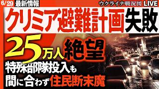 【クリミア危機最新】ロシアついに限界!? クリミア25万人避難計画が崩壊…住民パニックと絶望の断末魔🔥【ウクライナ戦況Live】ロシア預金凍結も開始