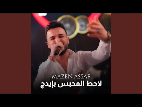 لاحط المحبس بإيدج