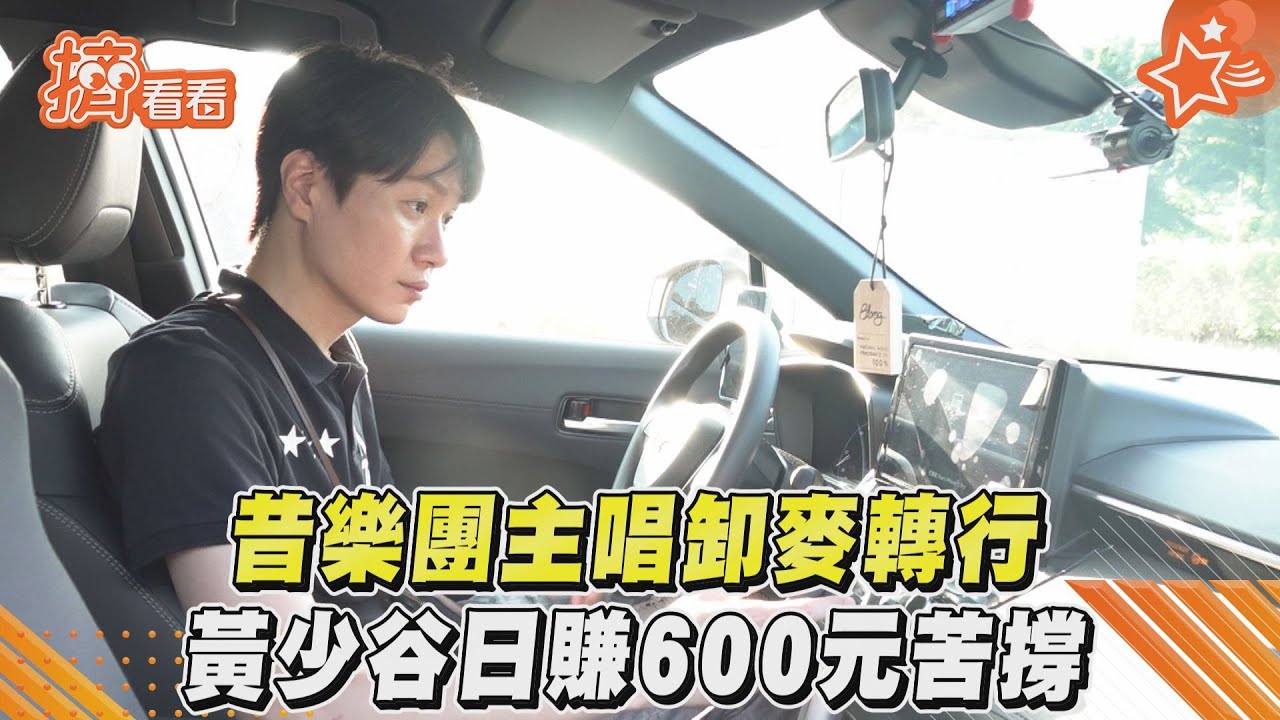 影音/昔樂團主唱卸麥轉行 黃少谷日賺600元苦撐