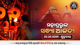 Download lagu ସନ୍ଧ୍ୟା ଆଳତୀ ଦର୍ଶନ (09-jan) | Sandhya Alati LIVE Darshan - Jagannath Temple | Jay Jagannath TV mp3