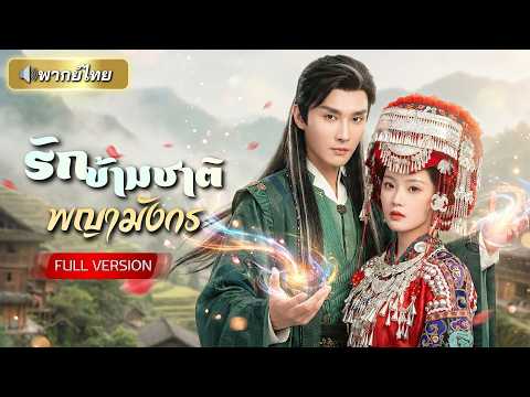 สาวกลิ่นหอมพิฆาต ทำเจ้าบ่าวล้มทุกราย! ฟื้นตำแหน่งด้วยหัวใจจักรพรรดิหนุ่มรูปหล่อ จนมีรักที่สมหวัง!!
