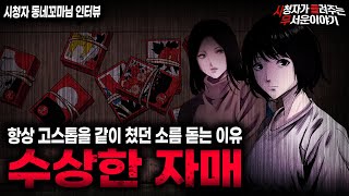 Download lagu 【무서운이야기 실화】세이 클럽을 통해 만난 수상한 자매의 소름끼치는 목적ㅣ동네꼬마님 사연ㅣ돌비공포라디오ㅣ괴담ㅣ미스테리 인터뷰ㅣ시청자 사연ㅣ공포툰ㅣ오싹툰ㅣ공포썰 mp3