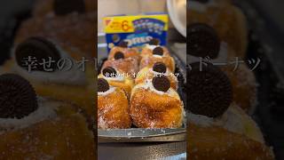 クリームたっぷり！オレオクリームドーナツ #youtubeshorts #簡単レシピ #おやつ #まいにちごはん