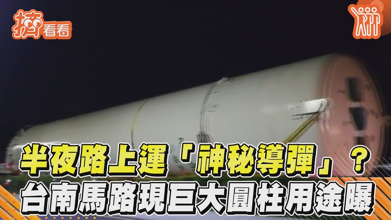 秘密武器運軍港？台南馬路現「巨型圓柱」　用途曝