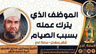 الشيخ. إسماعيل صادق العدوي - شيخ الجامع الأزهر - ( الموظف الذي يترك عمله بسبب الصيام ) ( شهر رمضان)
