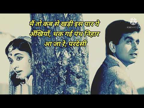 मैं तो कब से खड़ी इस पार...आ जा रे, परदेसी-मधुमति/लता मंगेशकर/गाने के बोल/बॉलीवुड क्लासिक