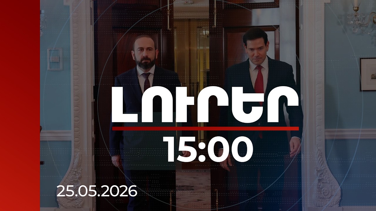 Լուրեր 15:00 | ԱՄՆ պետքարտուղարը և ՀՀ ԱԳ նախարարը փաստաթղթեր կստորագրեն