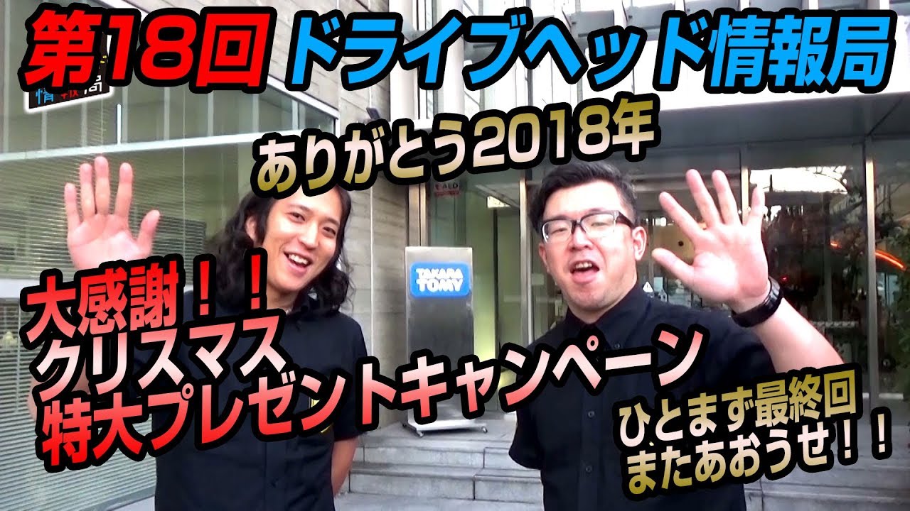 第18回ドライブヘッド情報局