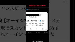 プロなのにスカウトされてしまうオーイシマサヨシ #shorts #オーイシマサヨシ