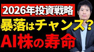 2026年も「暴落で買う」は正解？勝てる投資家だけが知っている真実