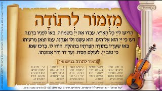 מזמור לתודה במנגינת צהלי ורוני
