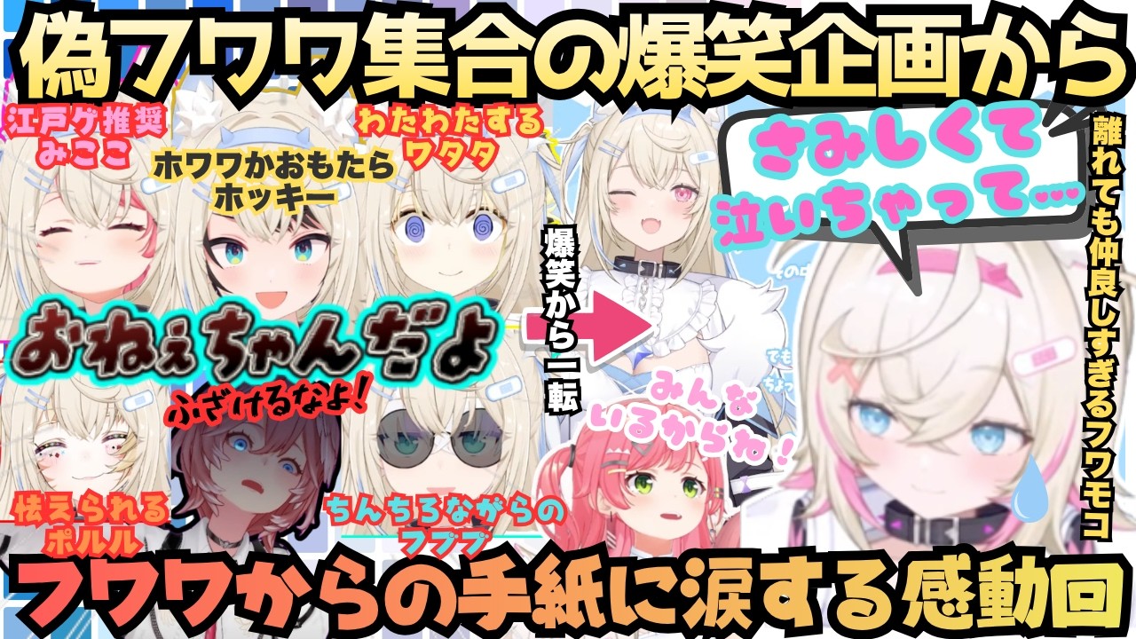 【かけがえのないお姉ちゃんだから】これぞホロライブ！偽フワワとかいう爆笑オーディションから一転心温まるみこちのサプライズに涙するモコちゃんからフワモコの仲の良さが伝わる感動回【さくらみこ／フワモコ】