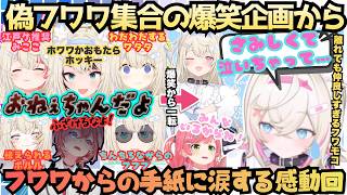 【かけがえのないお姉ちゃんだから】これぞホロライブ！偽フワワとかいう爆笑オーディションから一転心温まるみこちのサプライズに涙するモコちゃんからフワモコの仲の良さが伝わる感動回【さくらみこ／フワモコ】