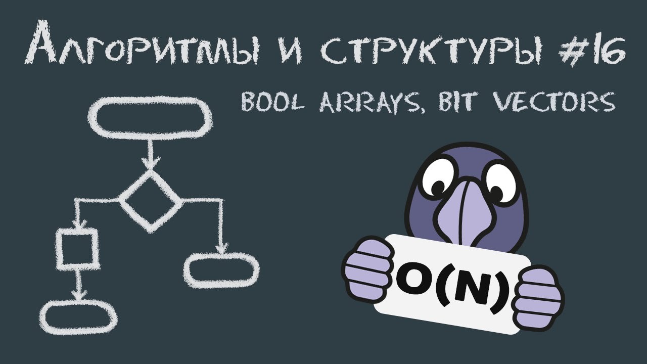 Алгоритмы и структуры данных #16 | Что такое bit vectors и boolean arrays, побитовые операции
